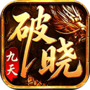破晓九天-常规版