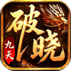 破晓九天-常规版
