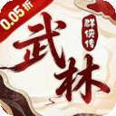 乱世枭雄-0.05折武林群侠传