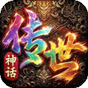 萌新出击-神话传世
