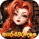 我的魔法英雄伙伴-0.05折6480免费版