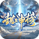 王者之战-巅峰封神沉默版