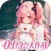 时隙之旅-0.1少女约会大作战