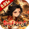 戳爆三国-0.05折每日千元代金