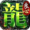 屠龙英雄-天命沉默免送首充