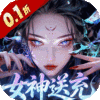 山海剑途-0.1折真充女神集结