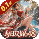 无畏三国-0.1折双648免费版
