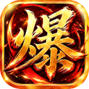 烈焰领主-水浒十职业爆爆爆