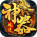 苍穹之剑2-攻速神器追梦服