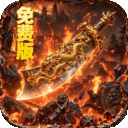 萌新出击-攻速火龙免费版
