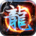 万界无双-复古攻速四职业