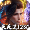 斗破苍穹：巅峰对决-0.1折送1280