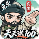武侠称霸-3.5折免费版