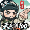 武侠福利3