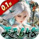 九界问仙-0.1折天天648