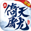 新倚天屠龙记-1折免费版