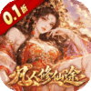 梦仙灵-0.1折凡人修仙途