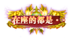 （7.16-7.22）大秦黎明-送无限充抽最新礼包激活码-破解版大秦黎明-送无限充抽